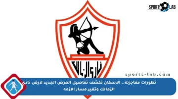 تطورات مفاجئة.. الإسكان تكشف تفاصيل العرض الجديد لأرض نادي الزمالك وتغير مسار الأزمة
